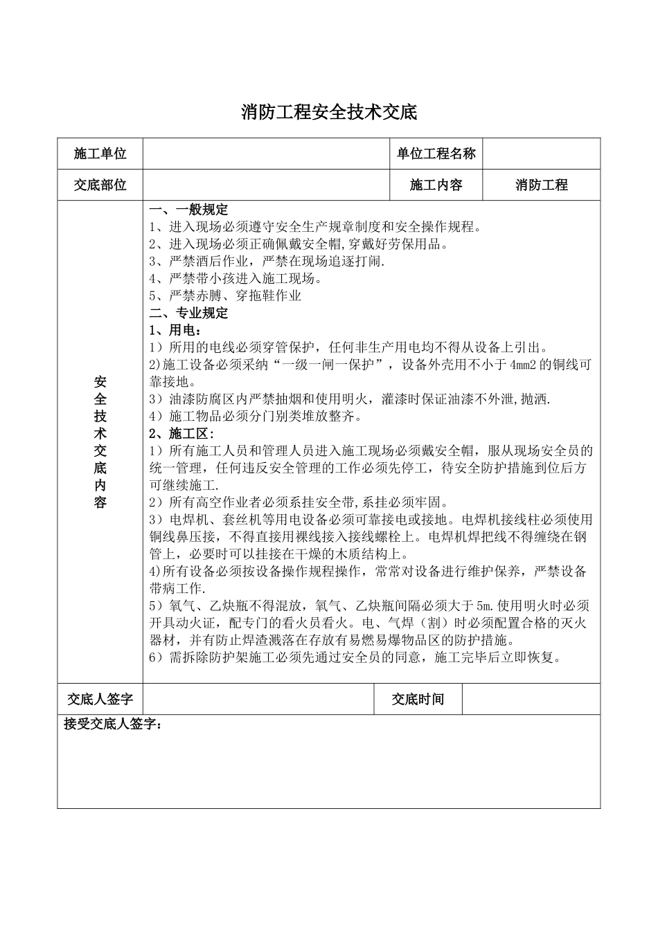 消防工程安全技术交底_第1页