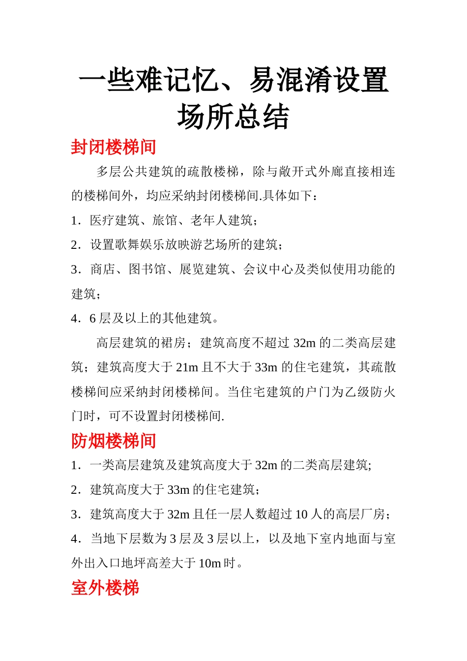 消防工程师一些难记忆、易混淆设置场所总结_第1页