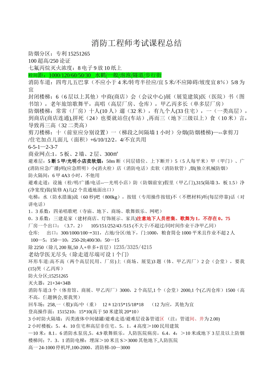 消防工程师口诀汇总_第1页