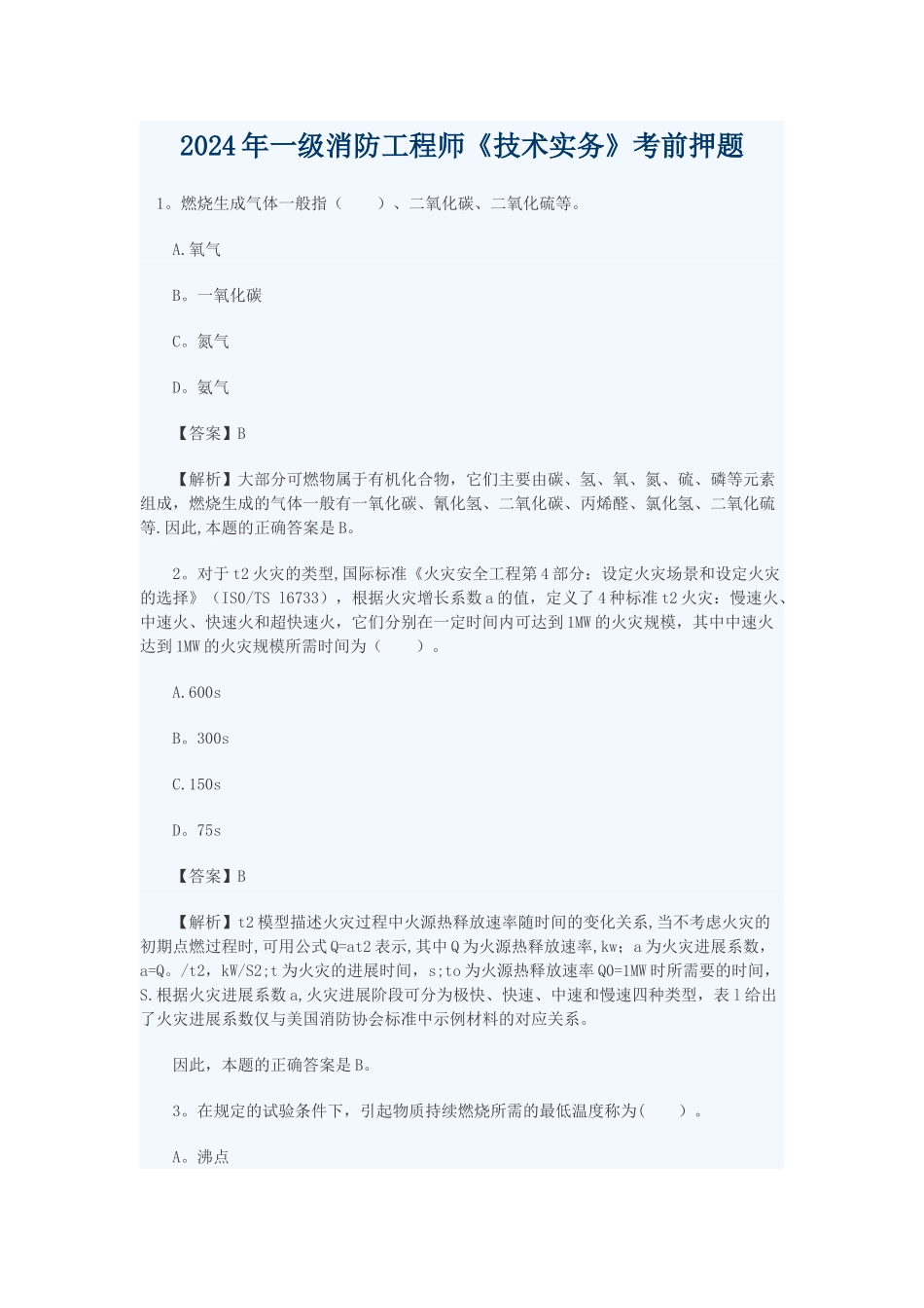 消防工程师考前复习资料1_第1页