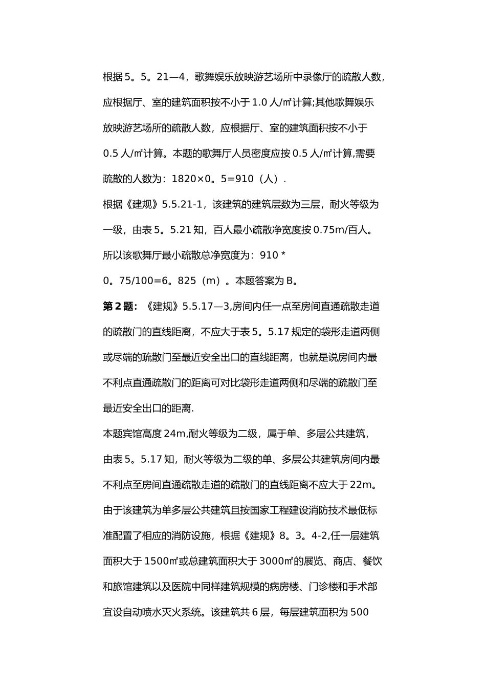 消防工程师安全疏散计算题_第2页