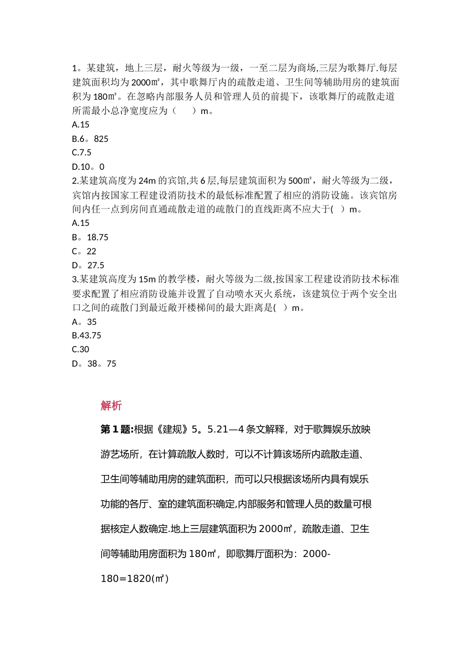消防工程师安全疏散计算题_第1页