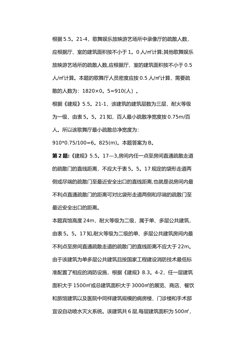 消防工程师安全疏散计算题_第2页