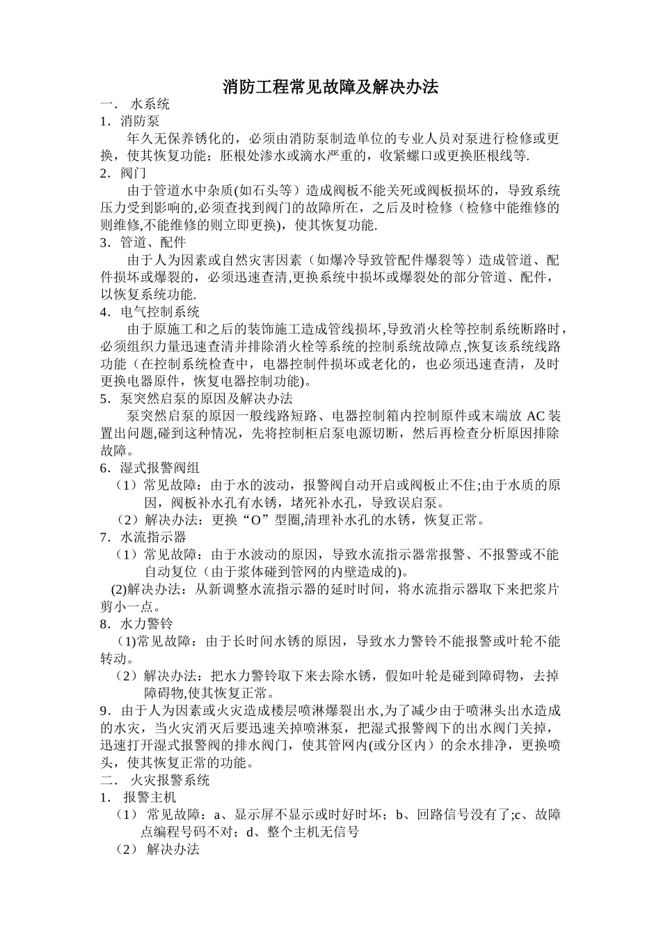 消防工程常见故障及解决办法_第1页