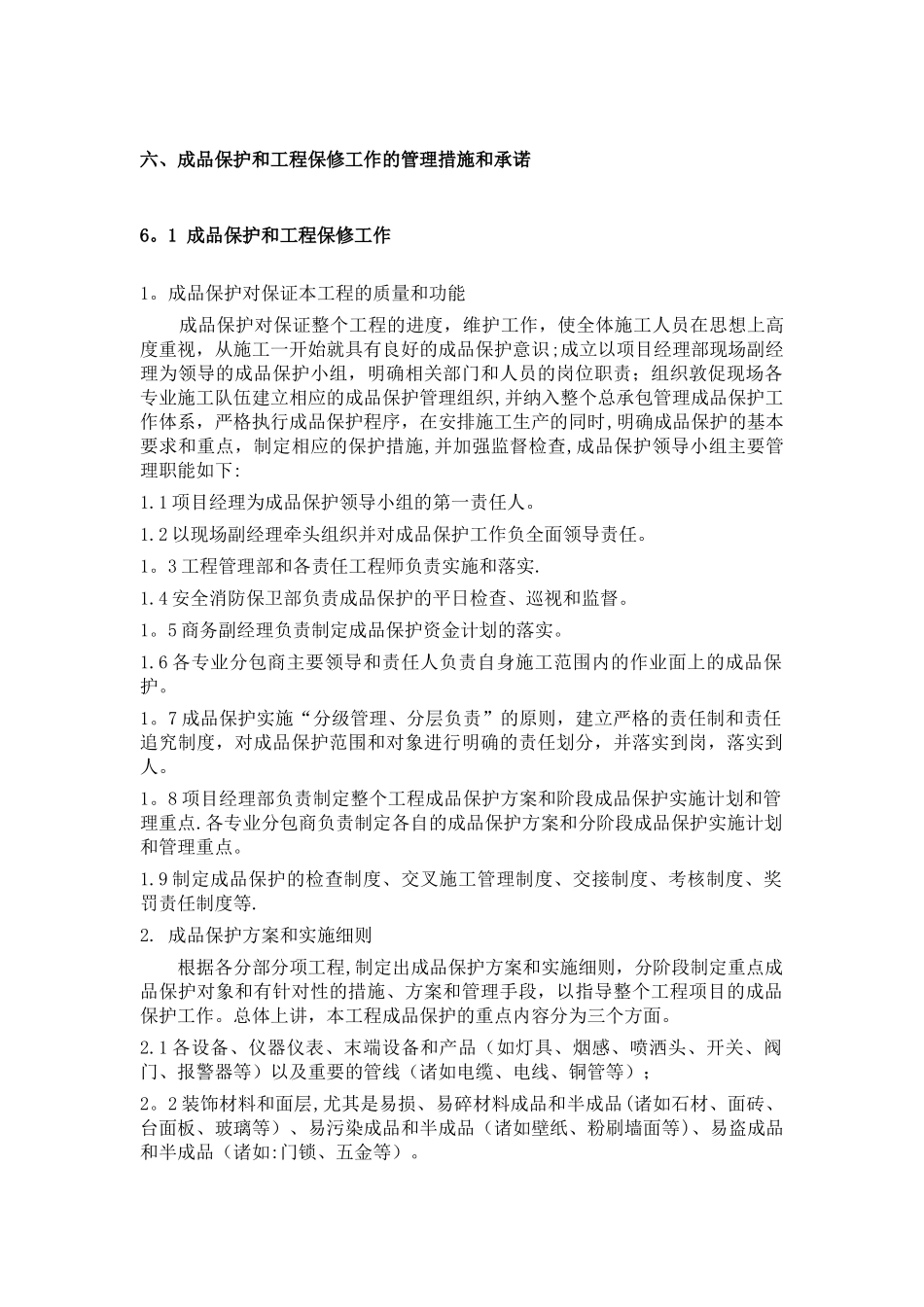 消防工程成品保护及保修_第1页