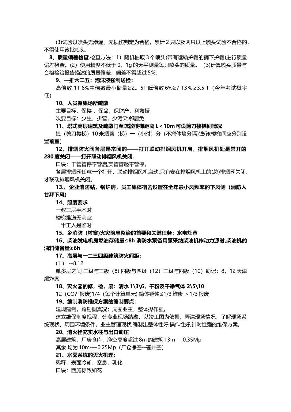 消防工程师顺口溜_第2页