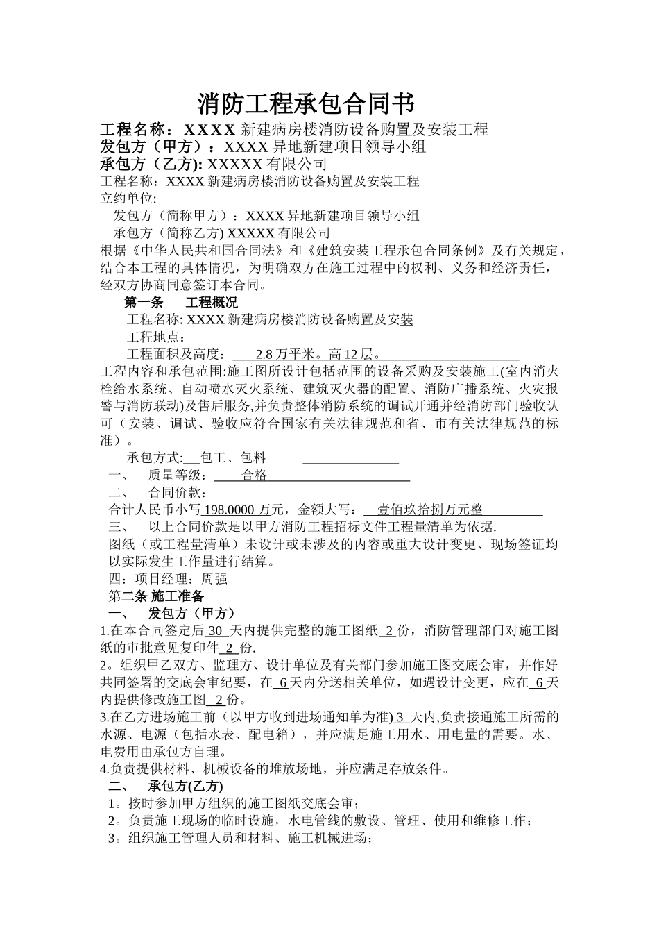 消防工程承包合同书_第1页