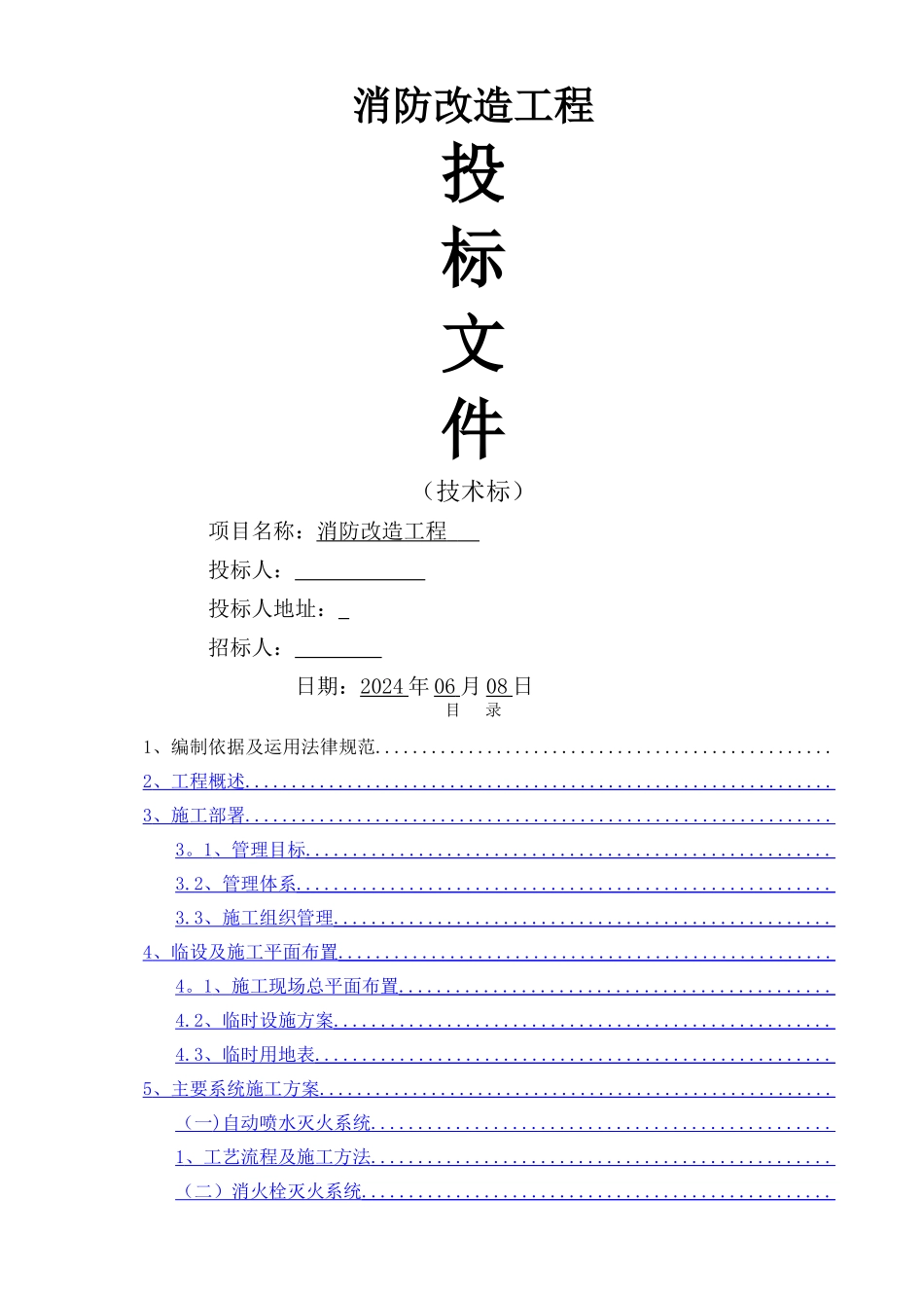 消防工程投标-技术标_第1页