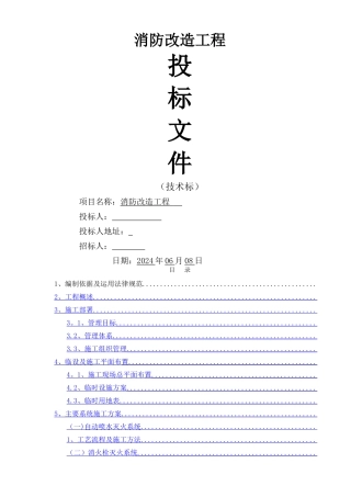消防工程投标-技术标