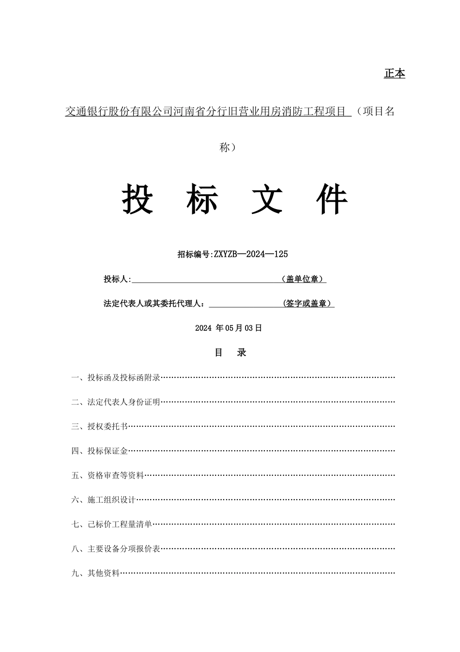 消防工程投标书_第1页