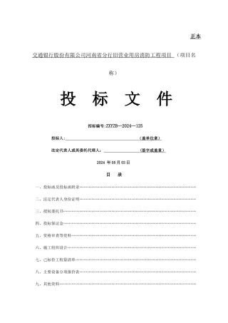 消防工程投标书