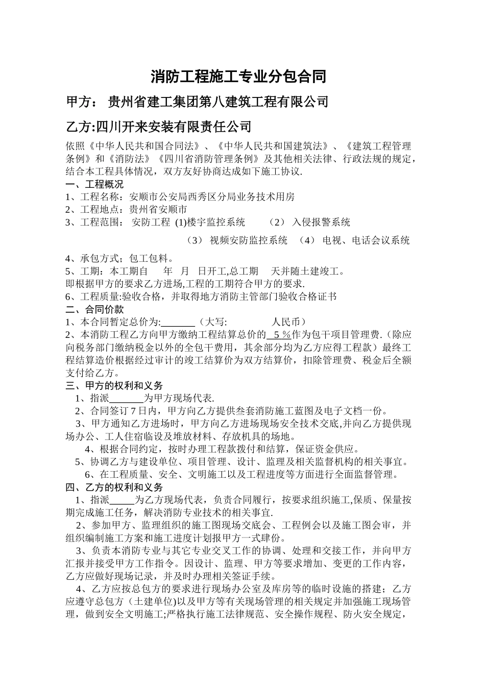 消防工程施工专业分包合同_第1页