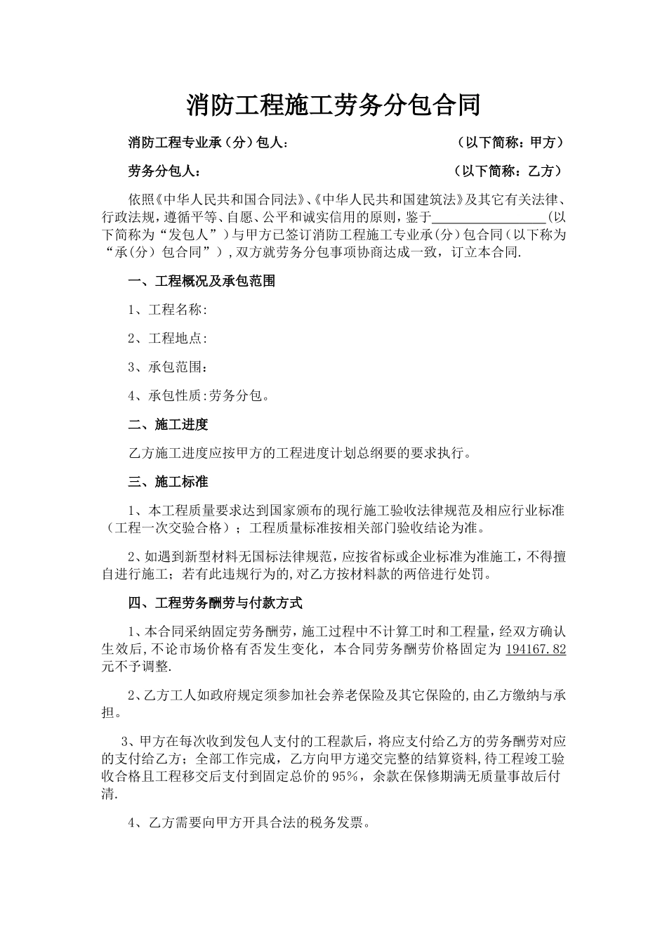 消防工程施工劳务分包合同最新_第1页