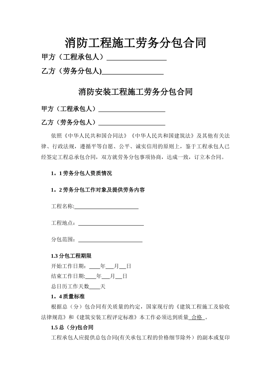 消防工程施工劳务分包合同_第1页