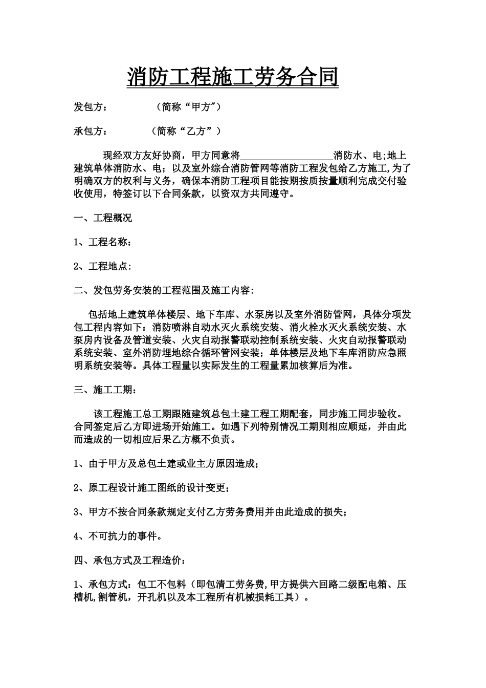 消防工程施工劳务合同_第1页