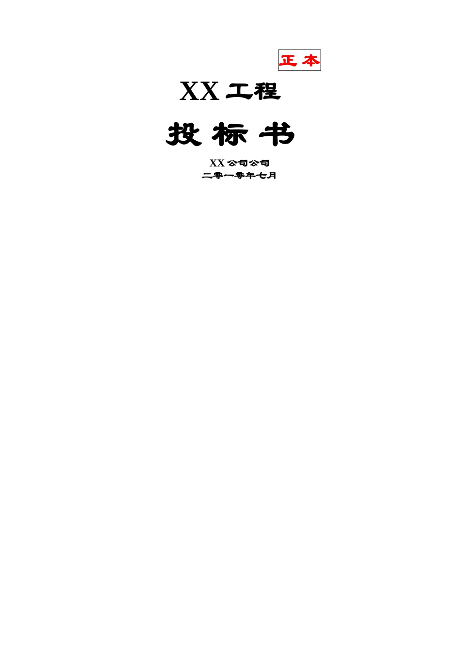 消防工程投标书(范本)_第1页