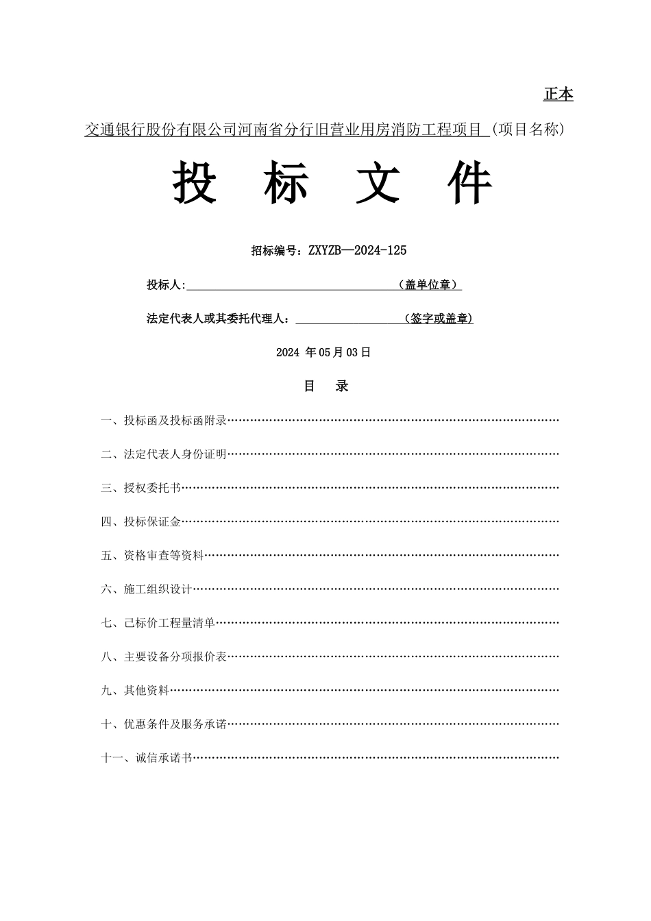 消防工程投标书_第1页