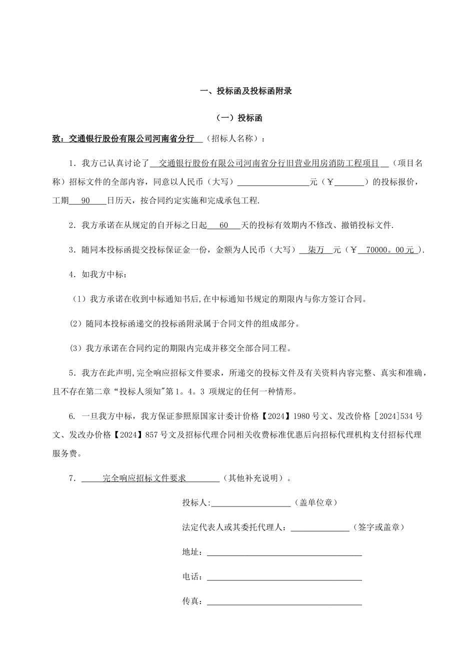 消防工程投标书_第2页