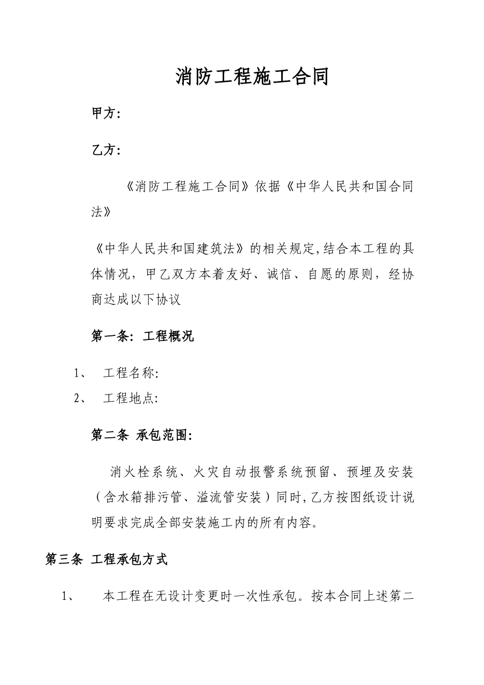 消防工程施工合同-经典简易版_第1页