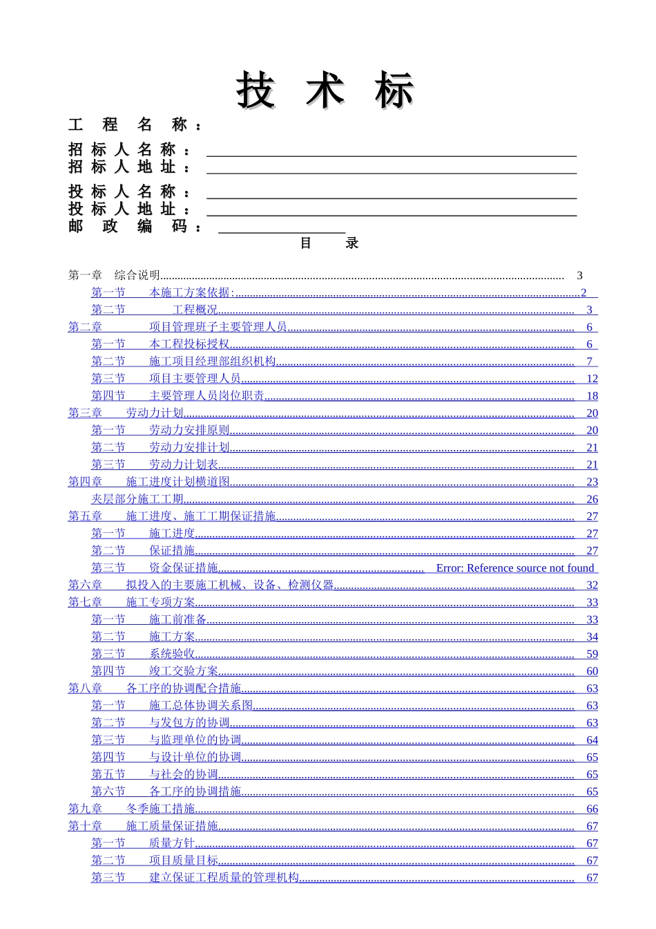 消防工程投标文件--技术标_第1页