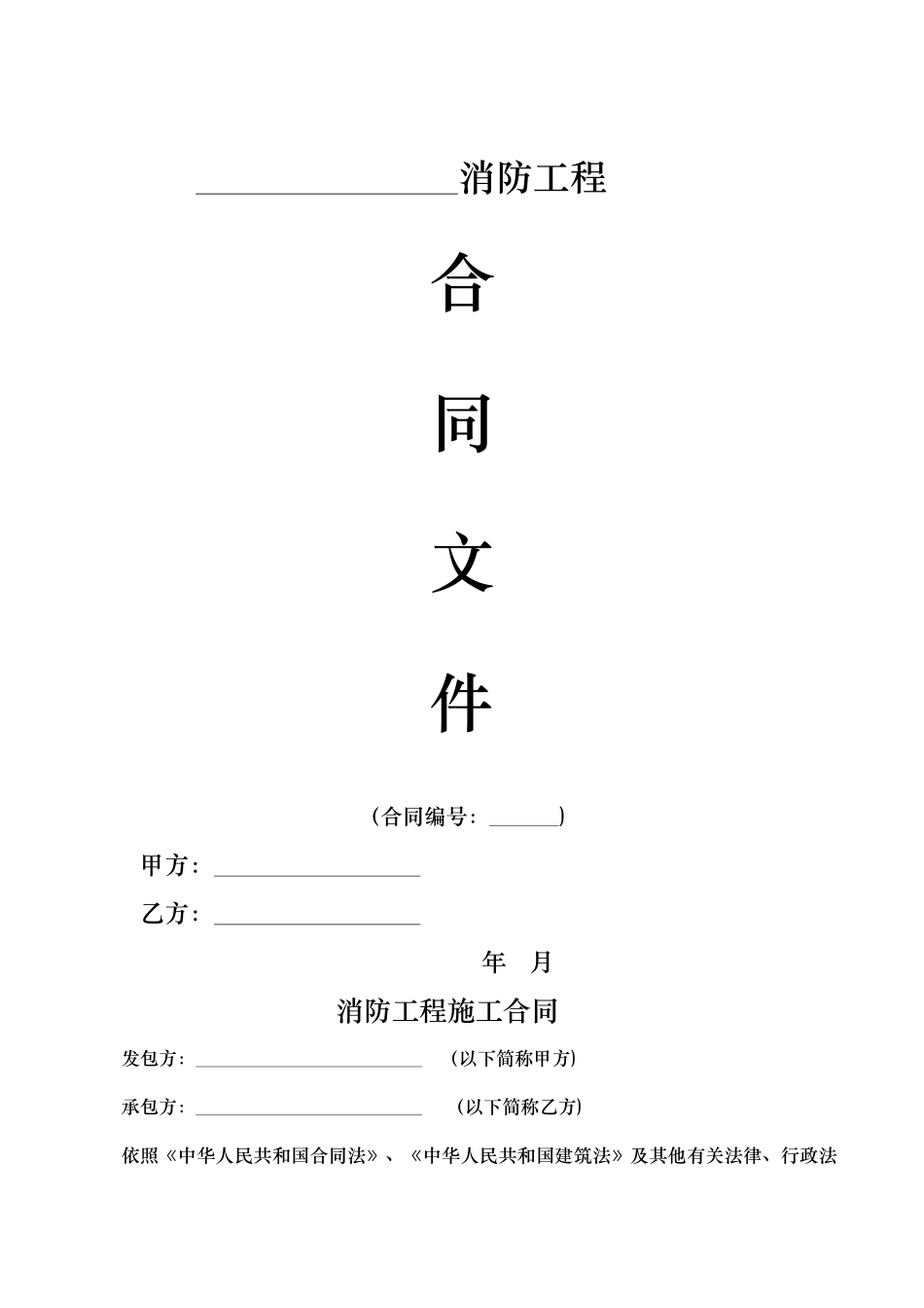 消防工程施工合同标准样板_第1页