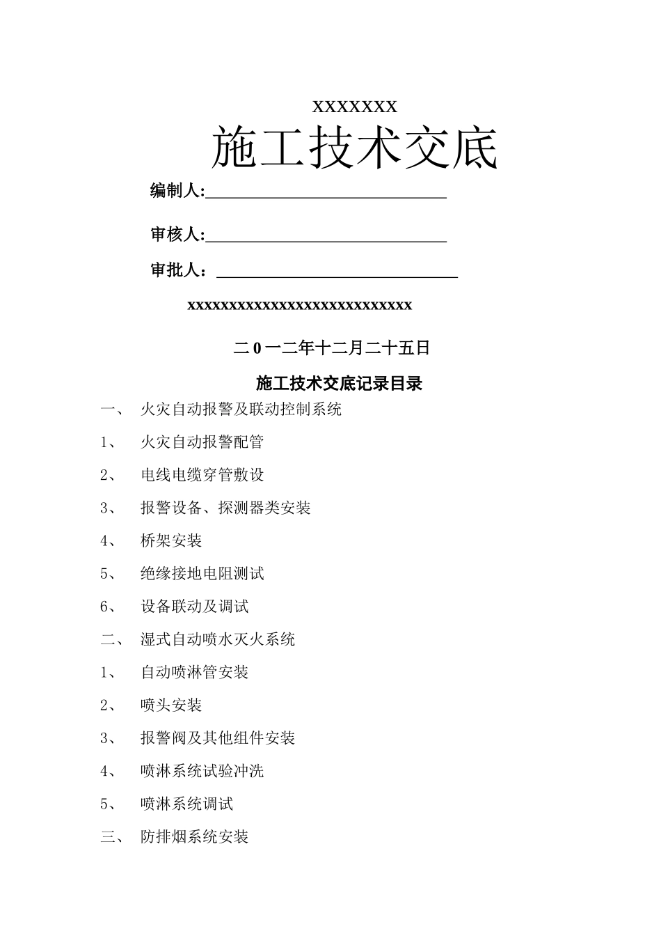 消防工程施工技术交底55423_第1页