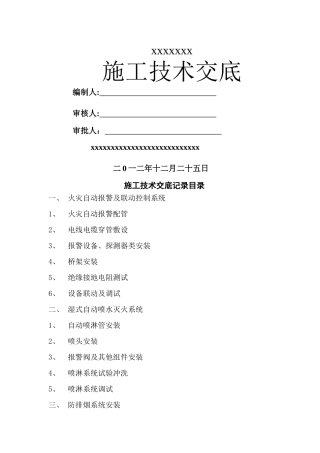 消防工程施工技术交底55423