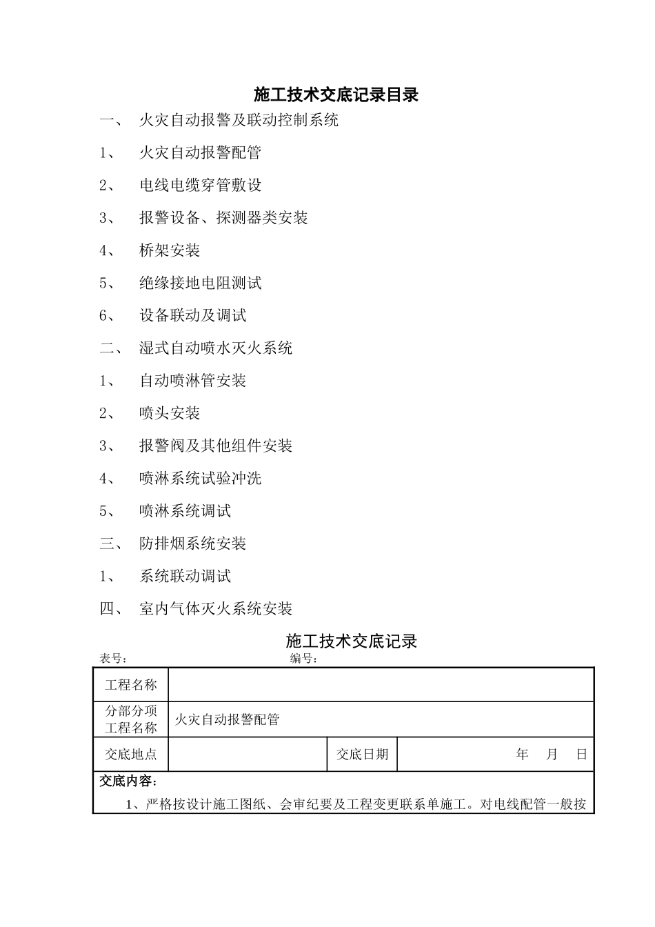 消防工程施工技术交底新版_第1页