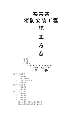 消防工程施工方案范本55013