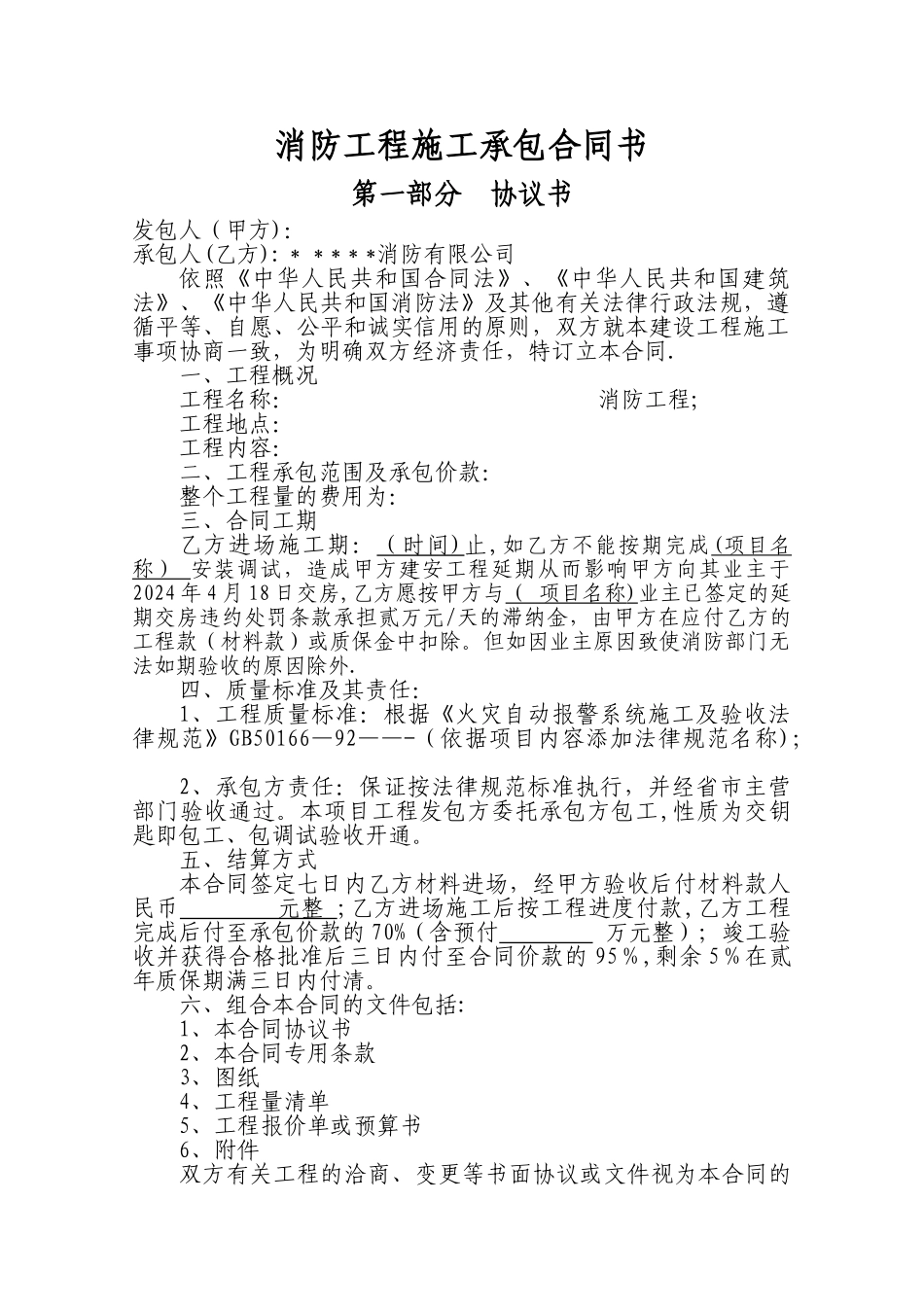消防工程施工承包合同书_第1页