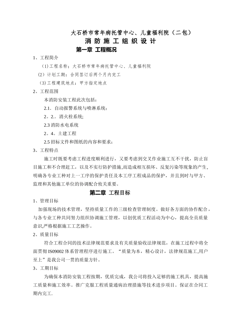 消防工程施工组织设计方案(2)_第1页