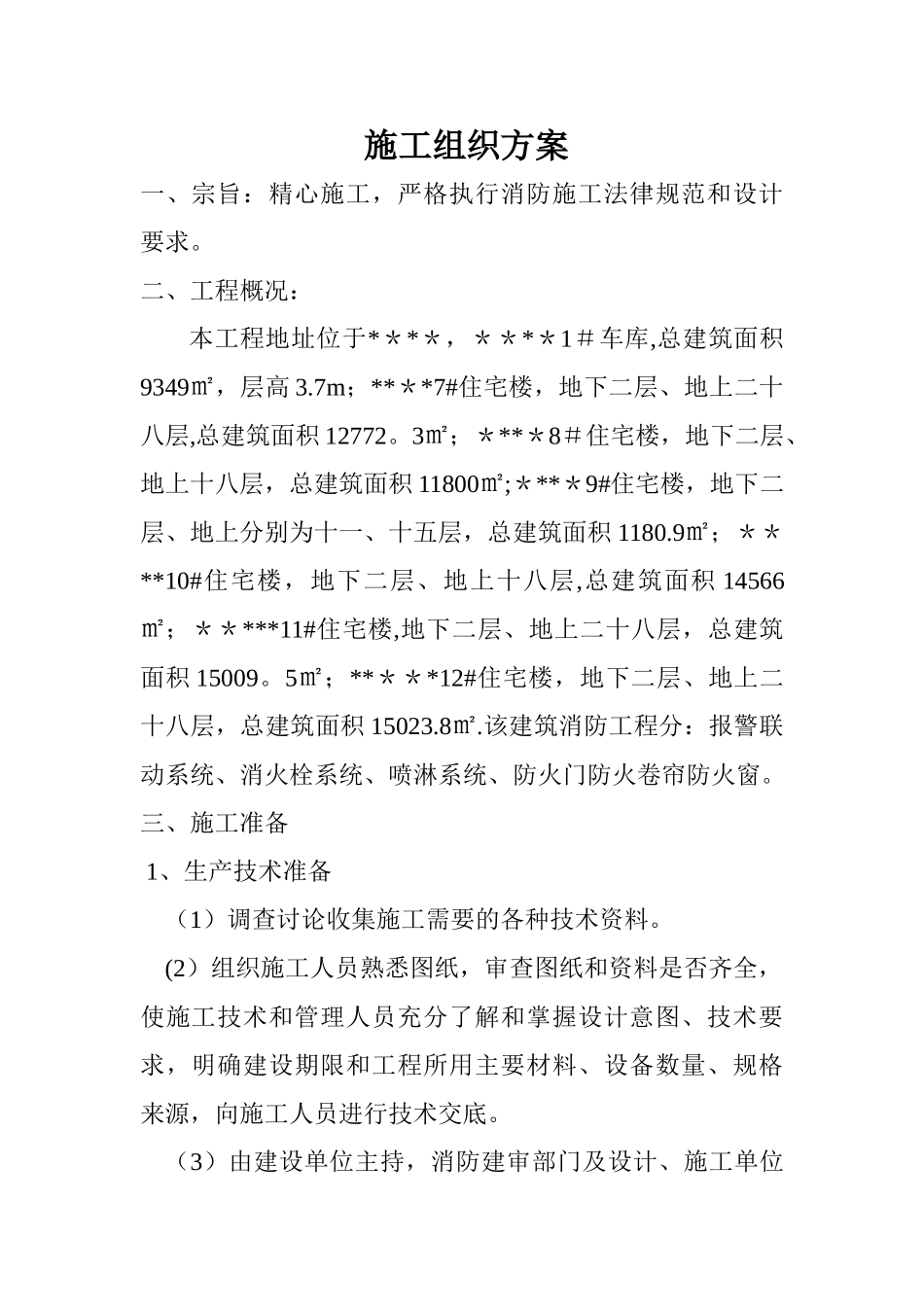 消防工程施工组织设计方案(最适用的)_第1页