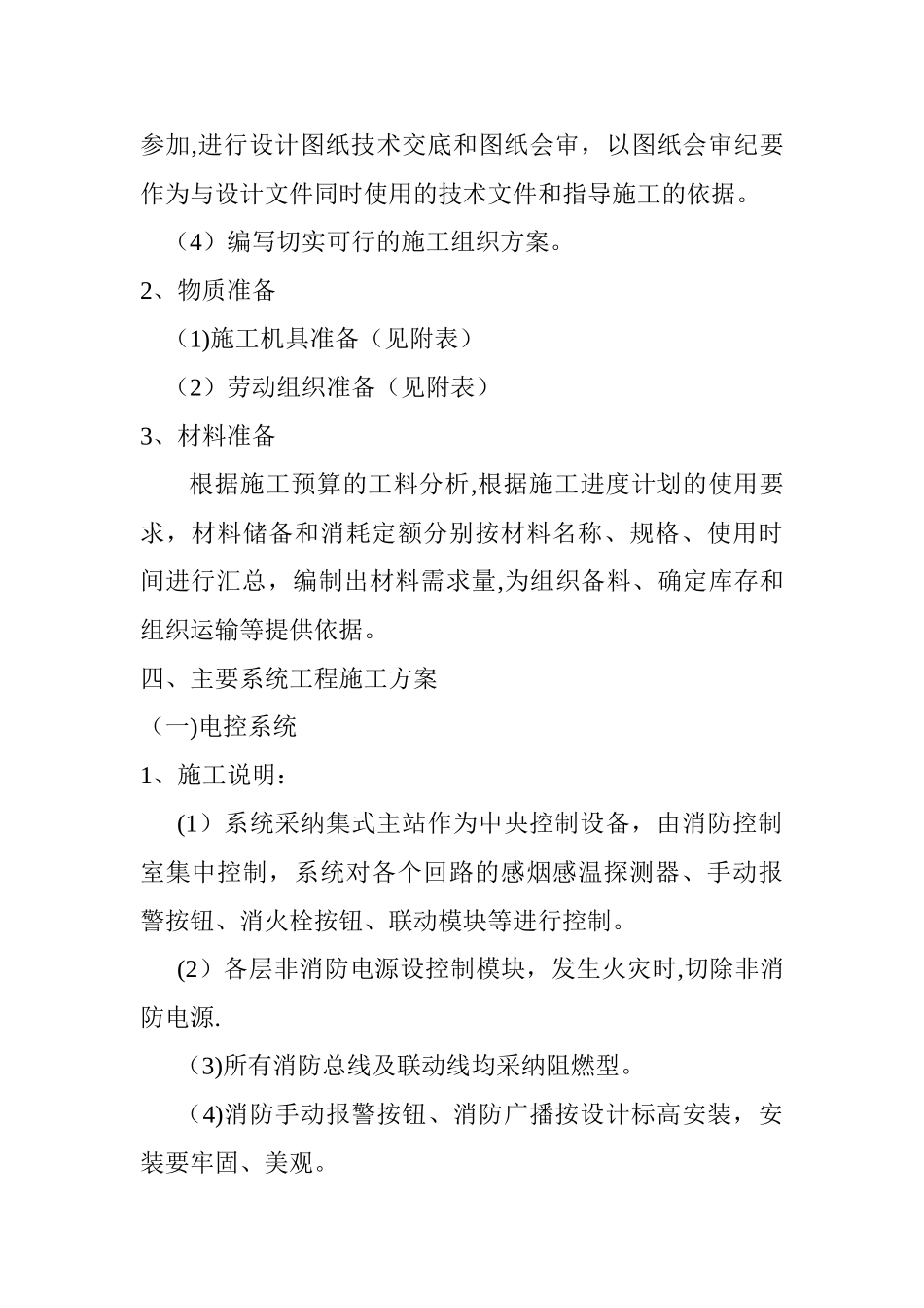 消防工程施工组织设计方案(最适用的)_第2页