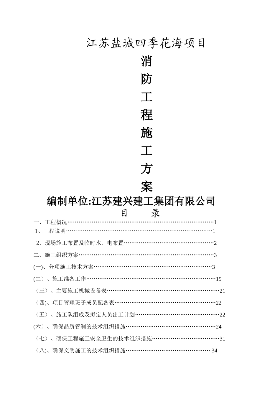 消防工程施工组织设计方案02054_第1页