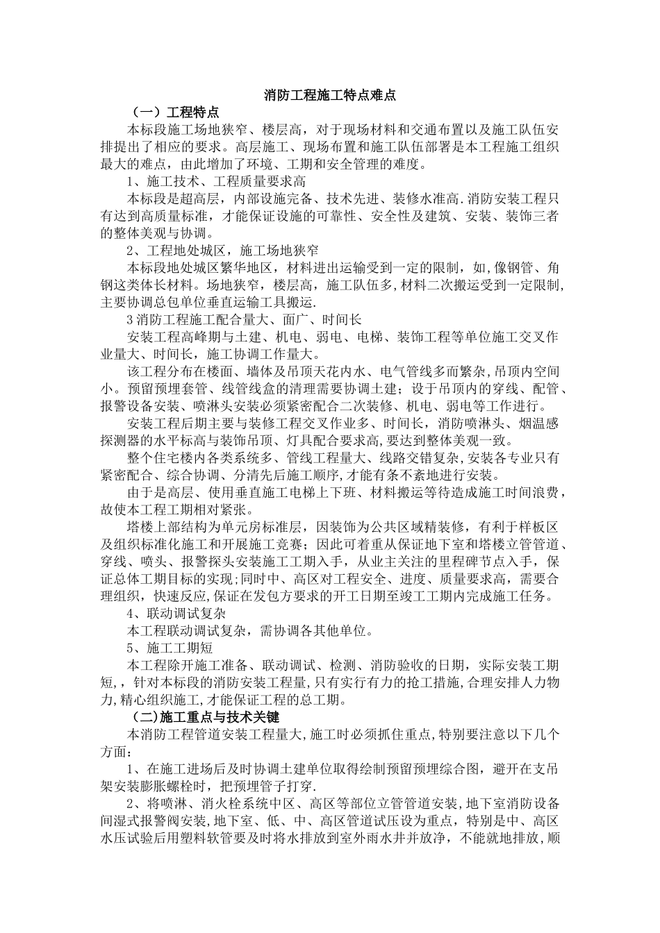 消防工程施工特点难点_第1页