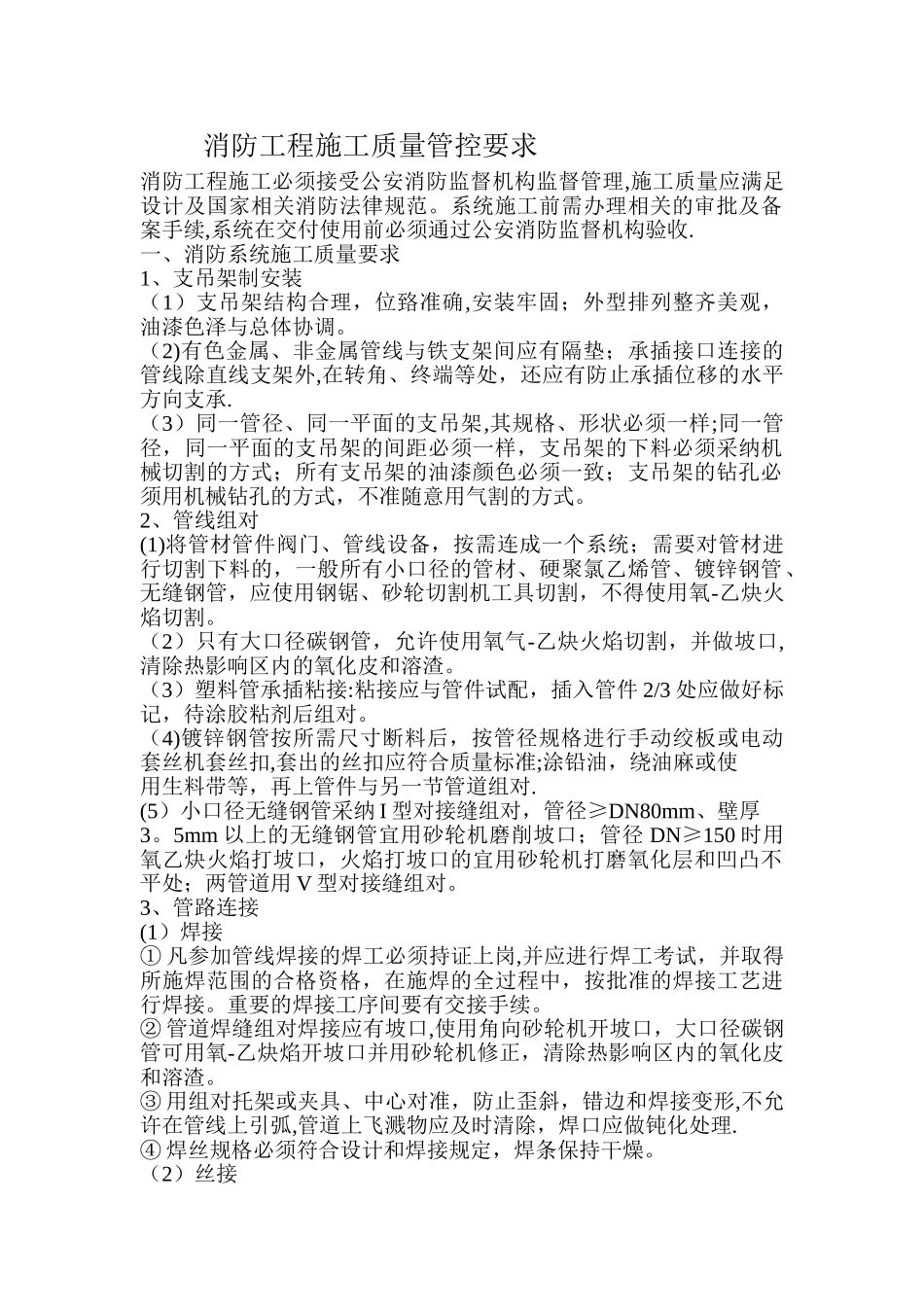 消防工程施工质量管控要求_第1页