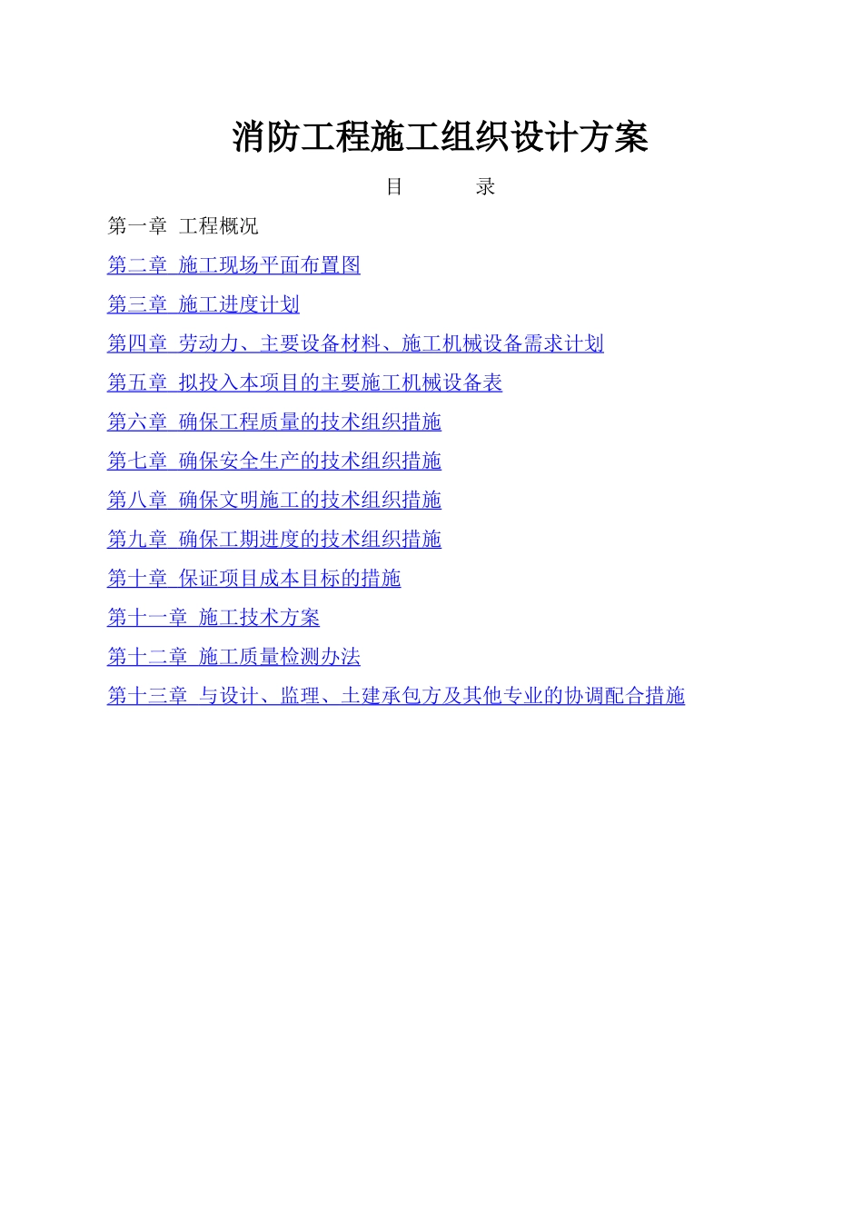 消防工程施工组织设计方案03103_第1页