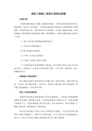 消防工程施工进度计划保证措施