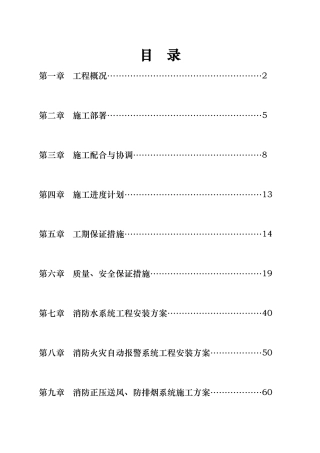 消防工程施工组织设计-secret