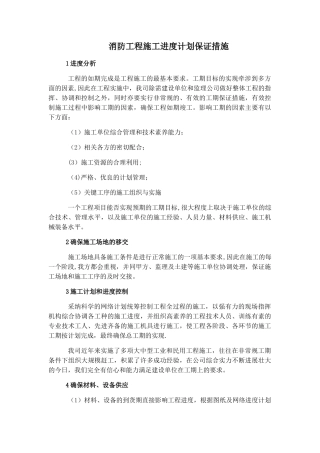 消防工程施工进度计划保证措施