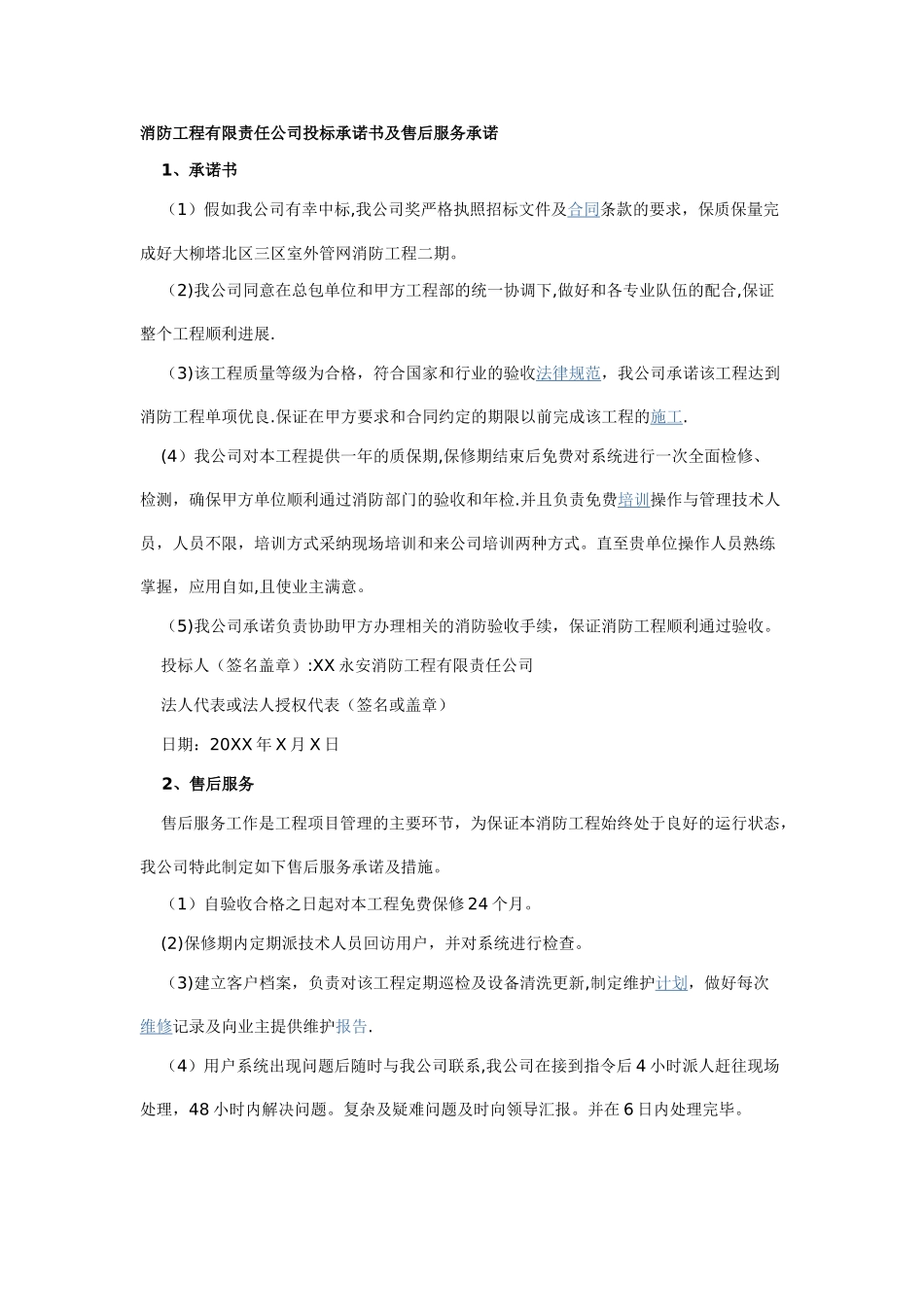消防工程有限责任公司投标承诺书及售后服务承诺_第1页