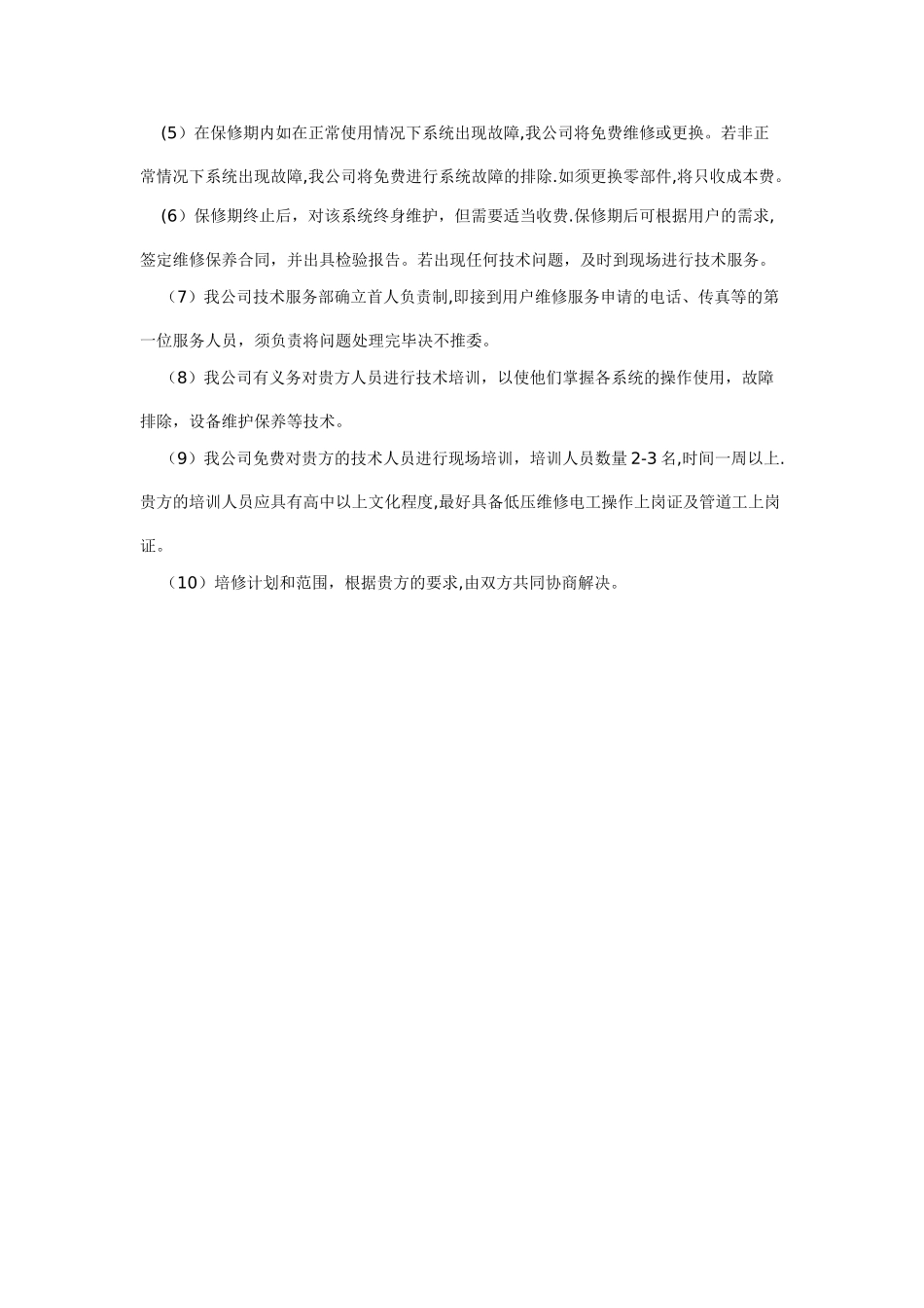 消防工程有限责任公司投标承诺书及售后服务承诺_第2页