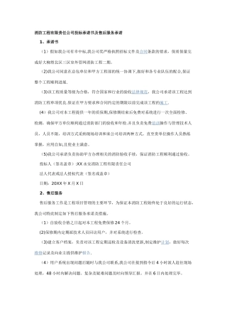 消防工程有限责任公司投标承诺书及售后服务承诺