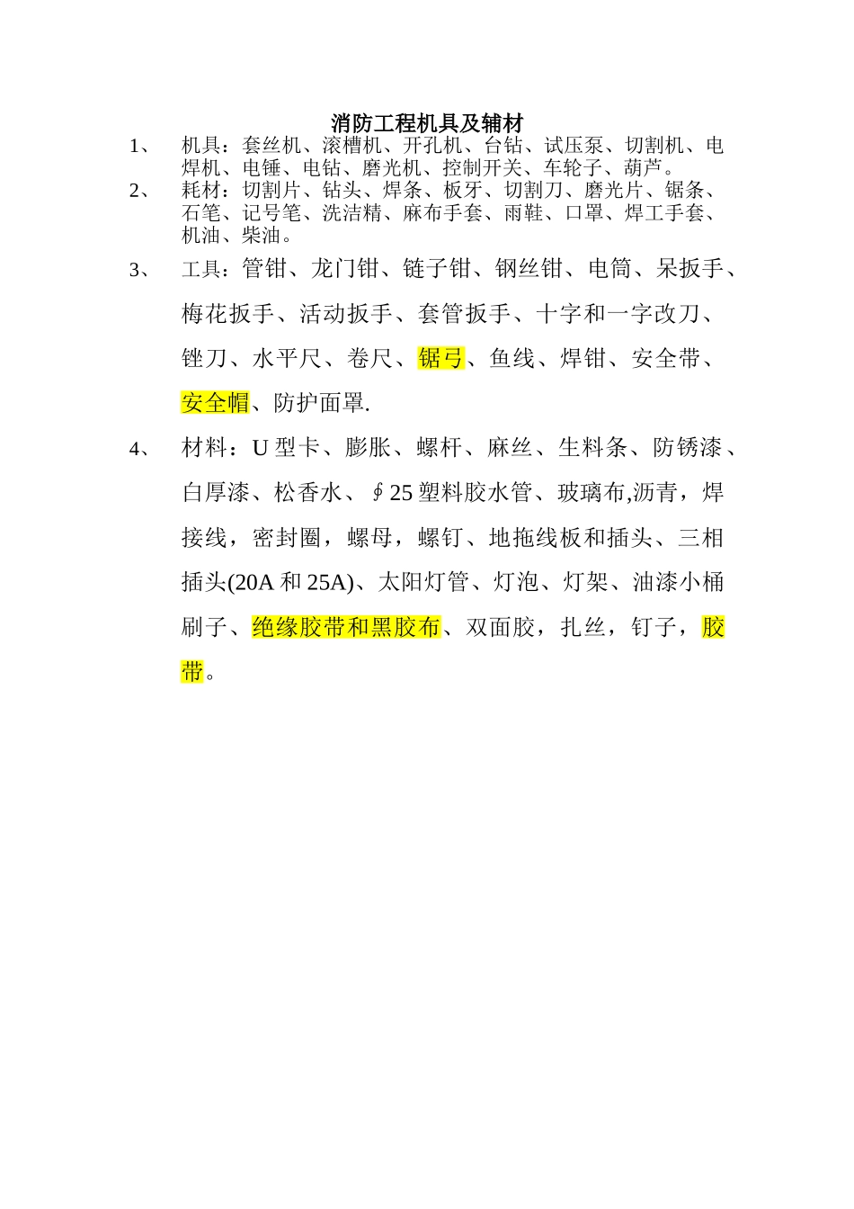 消防工程机具辅材_第1页