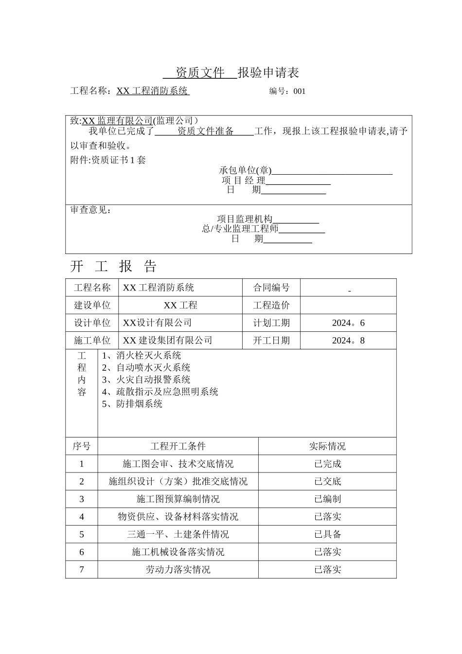 消防工程竣工验收全套资料_第1页
