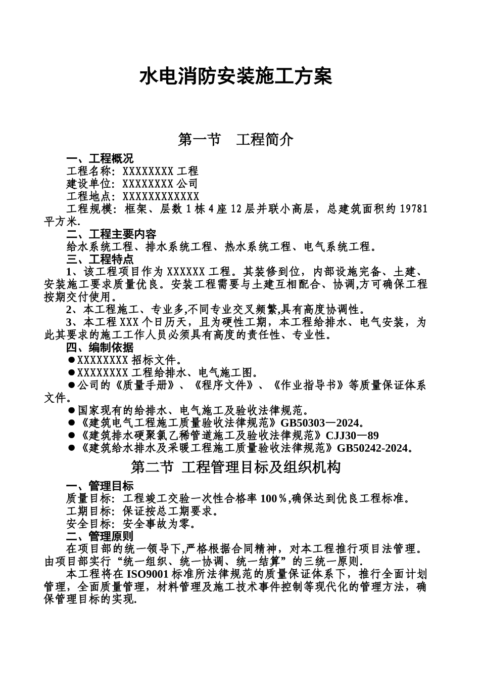 消防工程水电安装施工方案_第1页