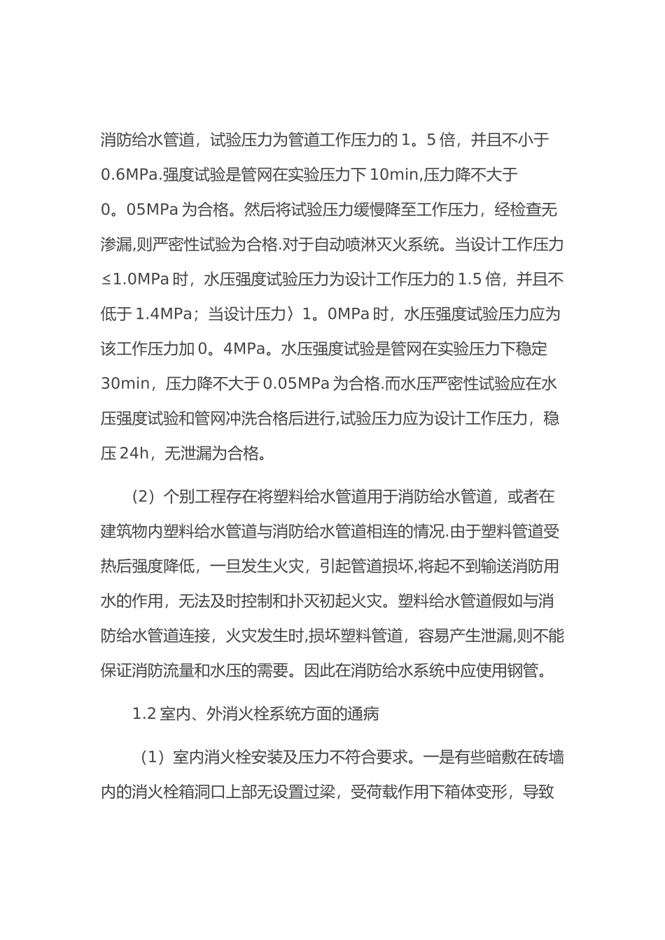 消防工程施工质量通病及预防措施_第2页