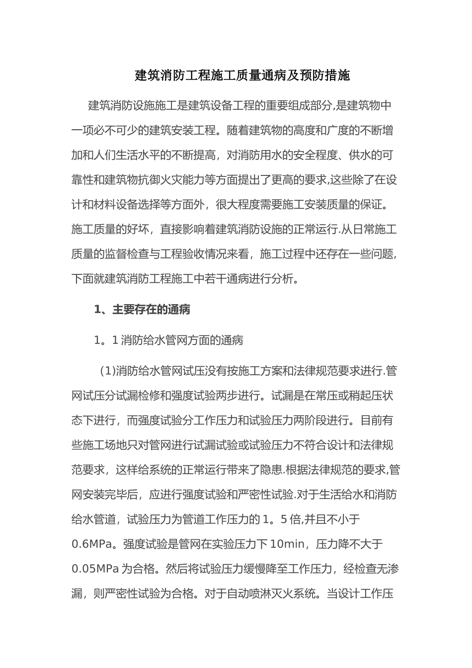 消防工程施工质量通病及预防措施_第1页