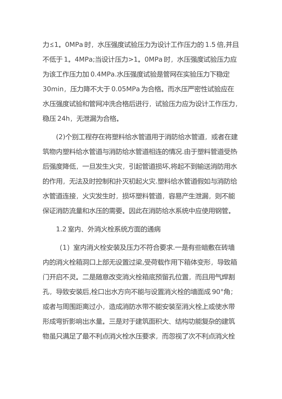 消防工程施工质量通病及预防措施_第2页