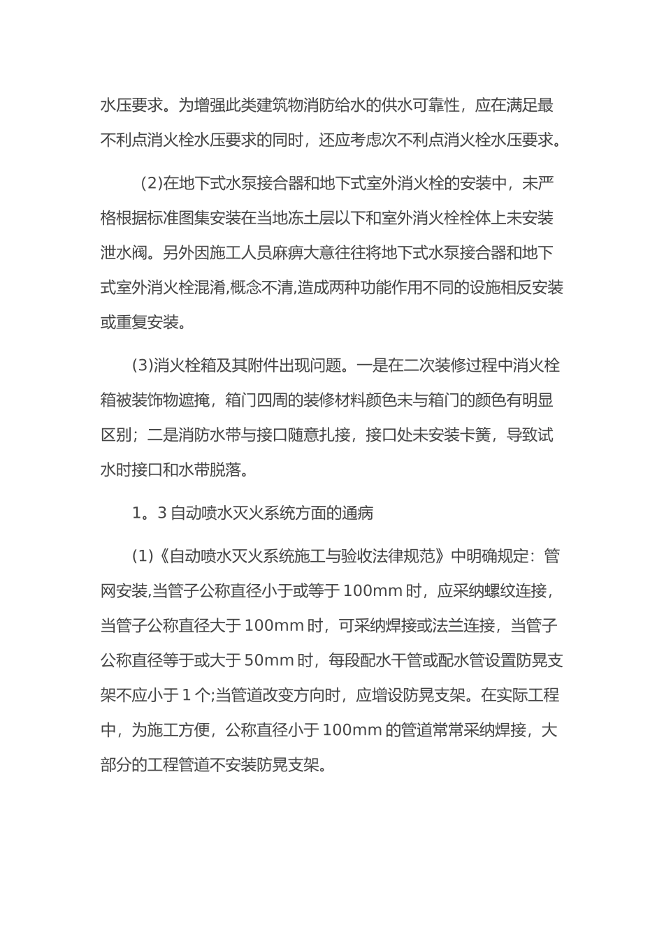 消防工程施工质量通病及预防措施_第3页